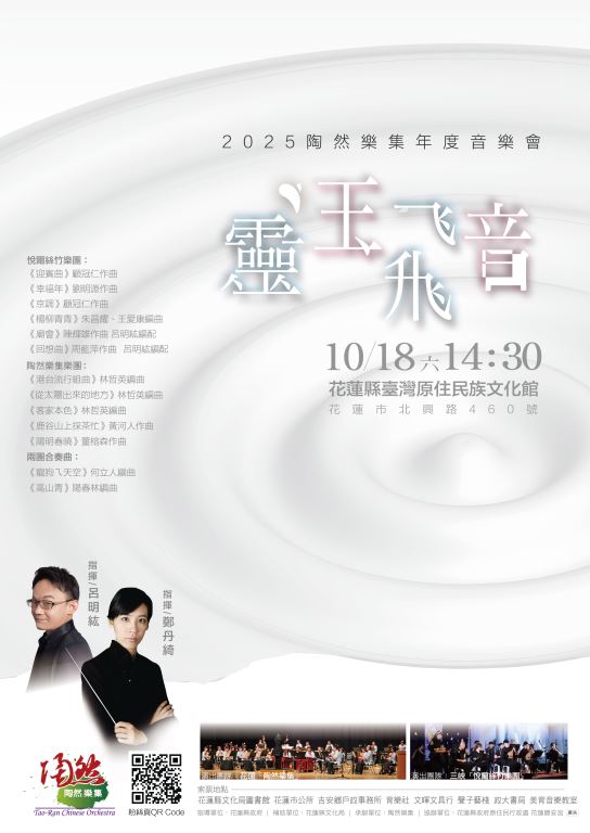 【靈玉飛音】2025陶然樂集年度國樂音樂會