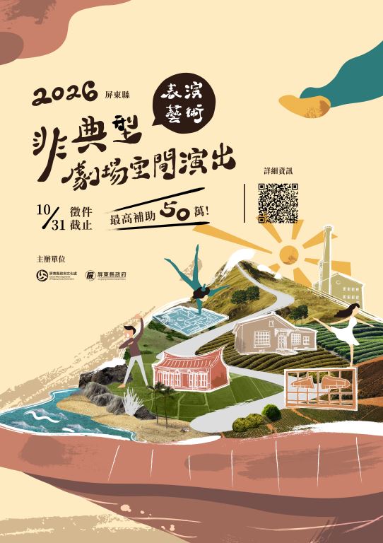 【轉知】屏東縣政府辦理「2026屏東縣表演藝術非典型劇場空間演出徵件計畫」(1)