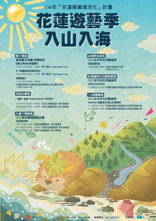 花蓮遊藝季 入山入海 114年「花蓮縣劇場活化」計畫(1)