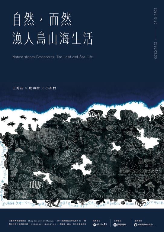 【轉知】澎湖縣政府文化局10月份展覽(3)