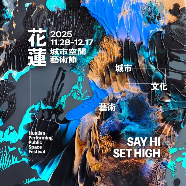 花蓮城市空間藝術節活動海報