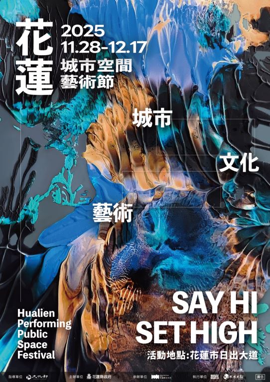 花蓮城市空間藝術節活動海報