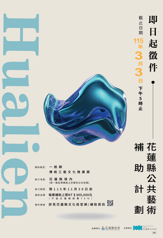 115年花蓮縣公共藝術補助徵件海報