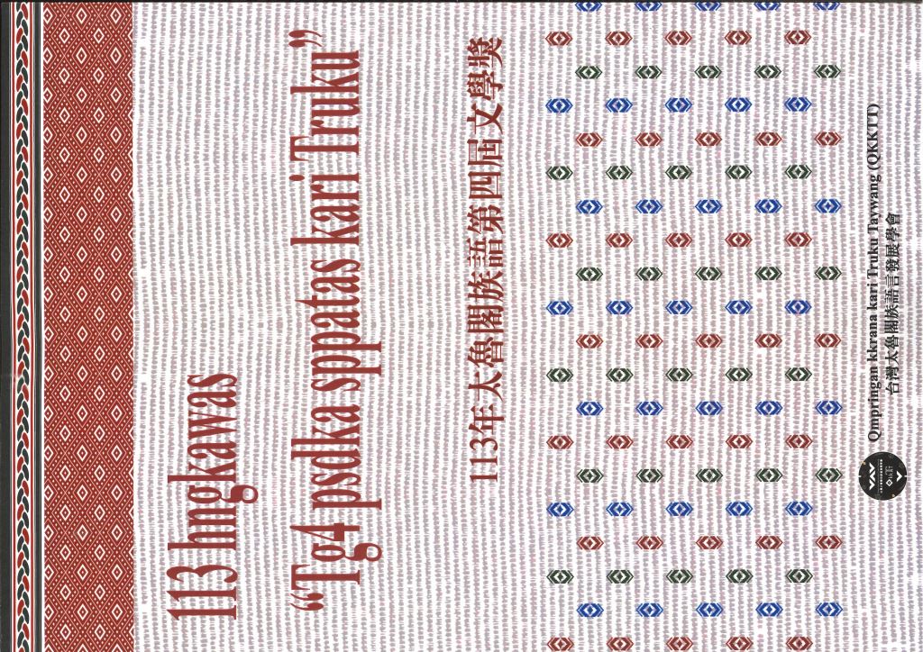 太魯閣族語文學獎114年