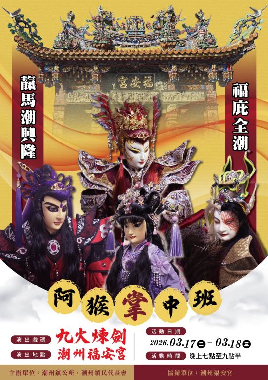 【轉知】2026潮州鎮「靝馬潮興隆-福庇全潮」文化慶典新春系列活動(3)