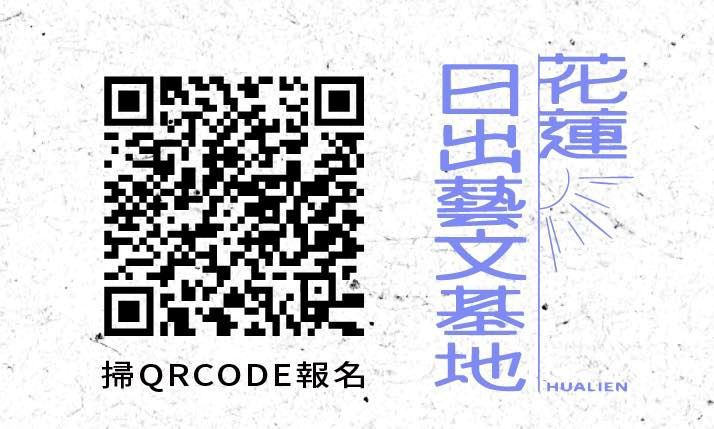 2026花蓮日出藝文基地表演藝術創作工作坊(3)