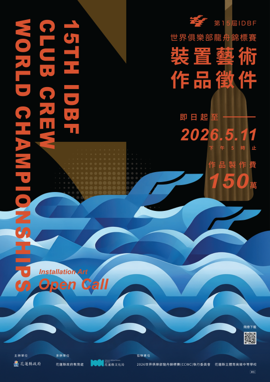 2026世界俱樂部龍舟錦標賽裝置藝術作品徵件海報