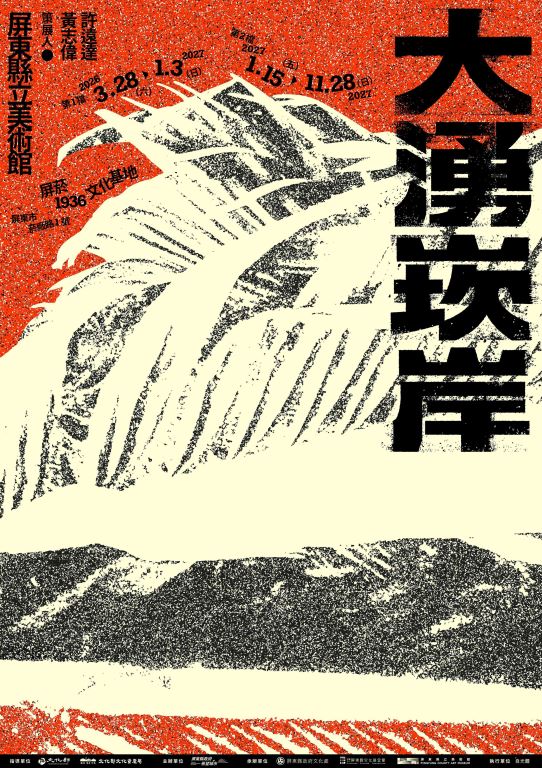 「大湧崁岸」典藏展海報