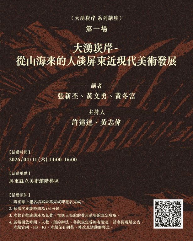「大湧崁岸」系列講座第一場