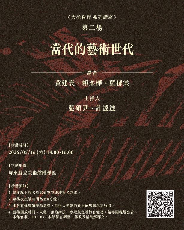 「大湧崁岸」系列講座第二場