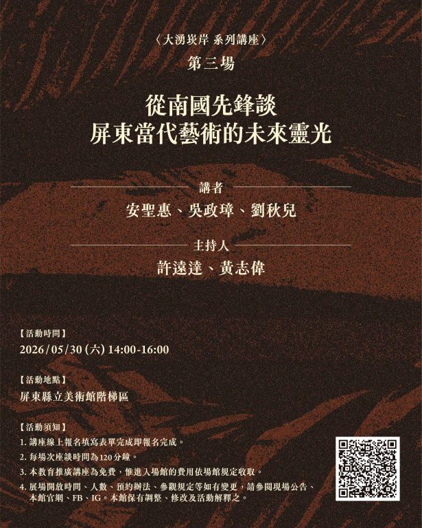 「大湧崁岸」系列講座第三場