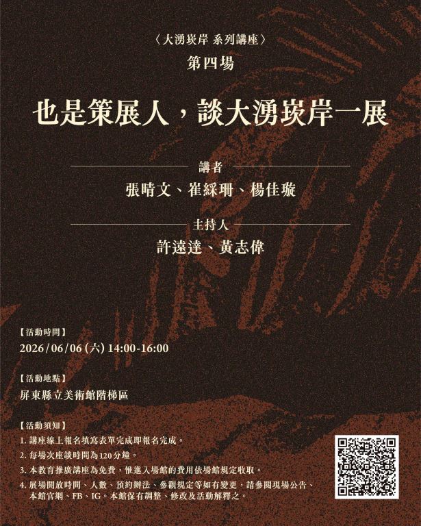 「大湧崁岸」系列講座第四場