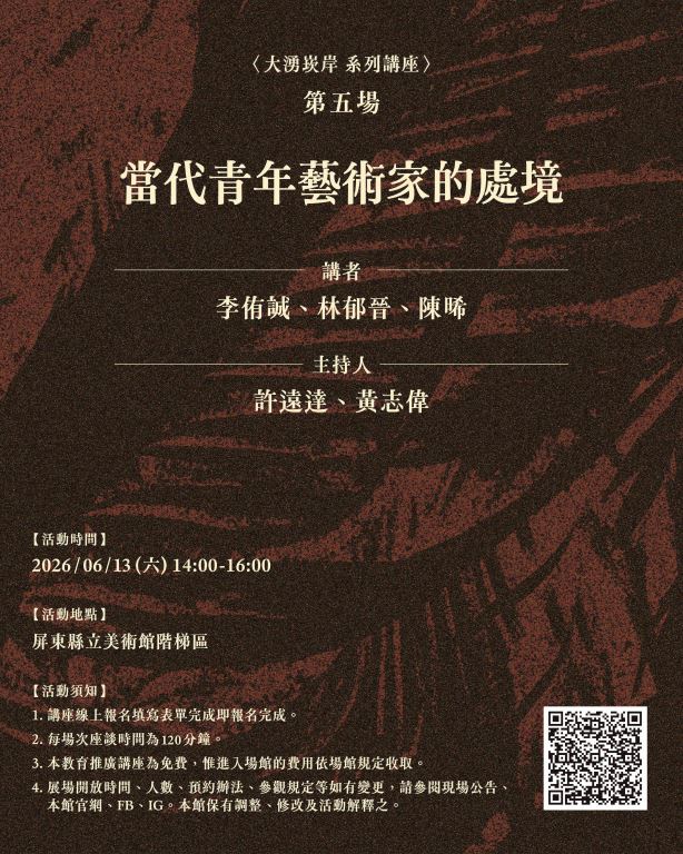「大湧崁岸」系列講座第五場