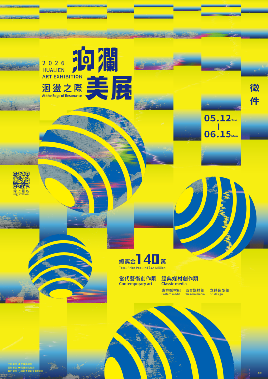 「2026洄瀾美展」徵件自5月12日至6月15日，歡迎踴躍參與【新聞稿】(1)