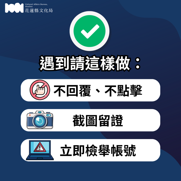 防詐騙公告｜請認明本局官方社群帳號(3)