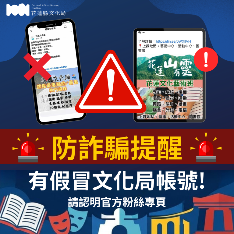 防詐騙公告｜請認明本局官方社群帳號