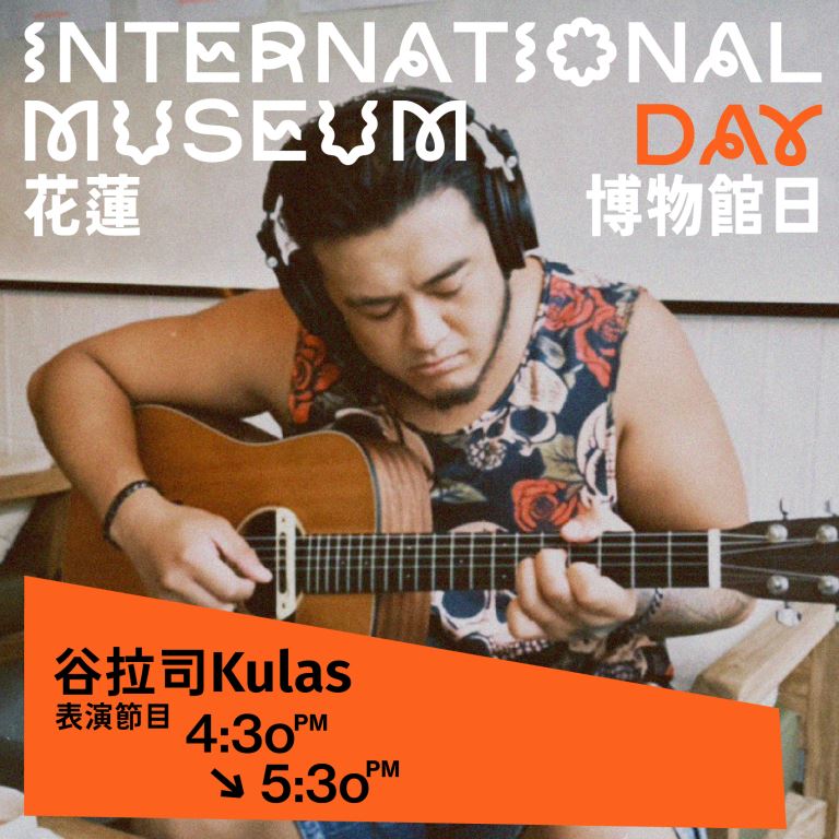 表演嘉賓：谷拉司Kulas
