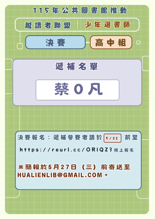 【最新公告】115年少年選書師 決賽名單遞補通知！(1)
