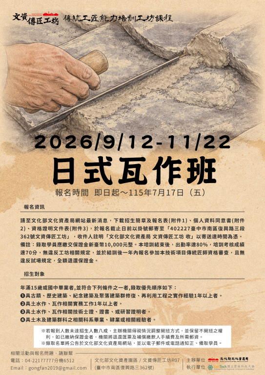 【轉知】文資傳匠工坊2026年傳統技術修復課程-【漢式瓦作班】、【土水作班】、【日式瓦作】(1)