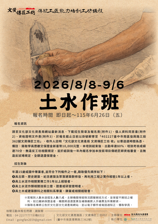 【轉知】文資傳匠工坊2026年傳統技術修復課程-【漢式瓦作班】、【土水作班】、【日式瓦作】(2)