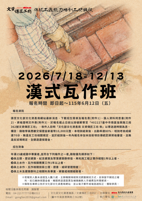 【轉知】文資傳匠工坊2026年傳統技術修復課程-【漢式瓦作班】、【土水作班】、【日式瓦作】(3)