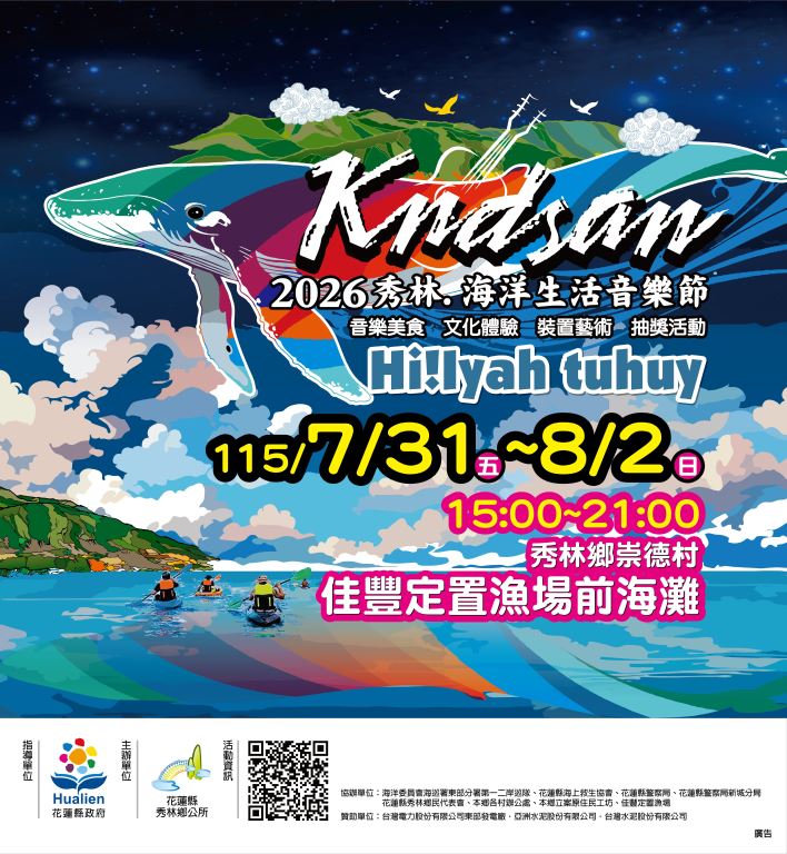 🌊2026秀林Kndsan海洋生活音樂節系列活動｜報名開跑(1)