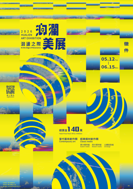 「2026洄瀾美展」徵件自5月12日至6月15日，歡迎踴躍參與【新聞稿】(1)
