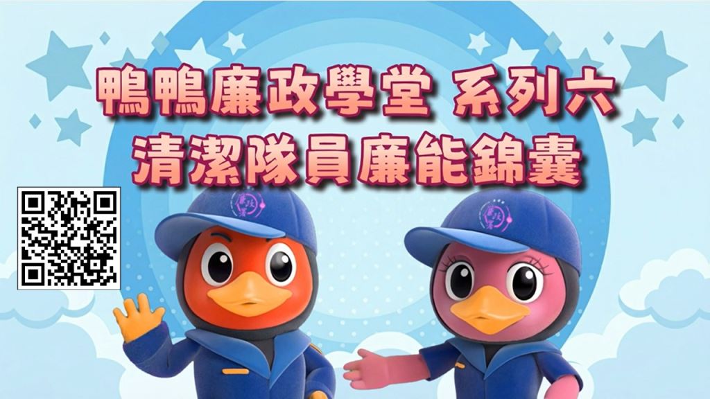 鴨鴨廉政學堂系列六－清潔隊員廉能錦囊