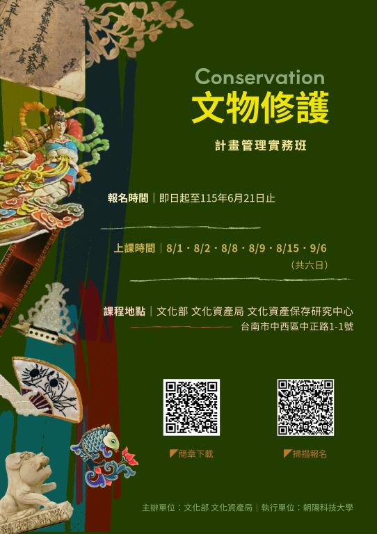 【轉知】「文物修護計畫管理實務班」及「文物修護職能 課程師資培訓班」招生訊息(1)