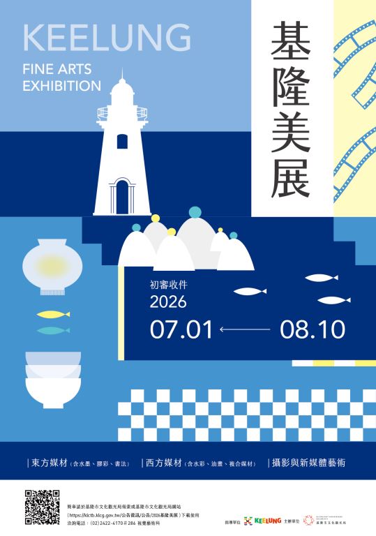 2026基隆美展徵件海報