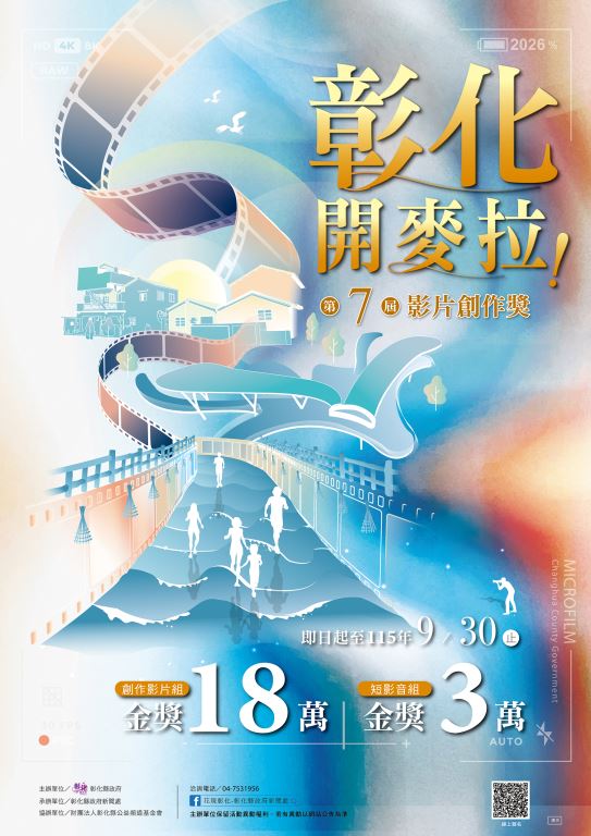 【轉知】彰化縣政府辦理「彰化，開麥拉」第7屆影片創作獎徵選活動，歡迎踴躍參與。(1)