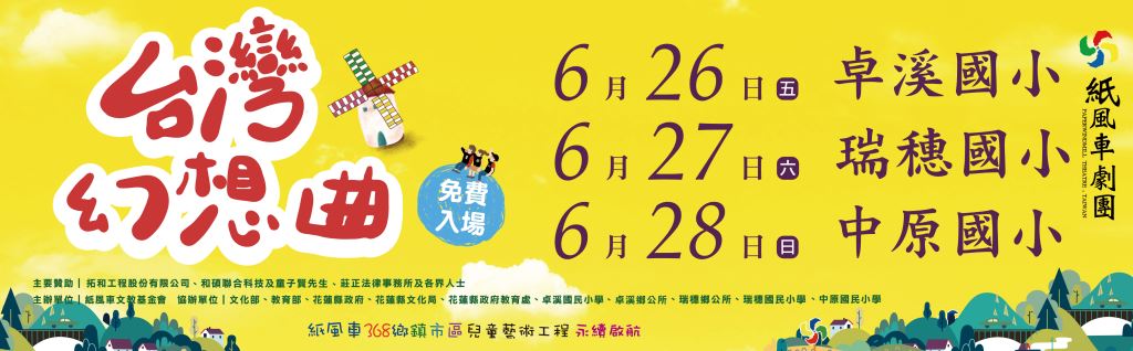 【紙風車368藝術工程－永續啟航《台灣幻想曲》花蓮巡演】(4)