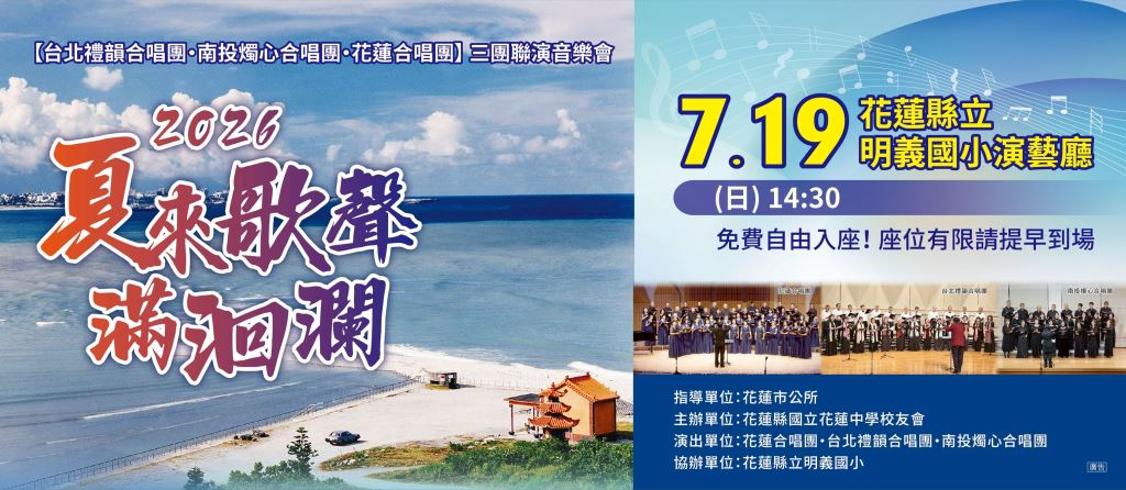 2026夏來歌聲滿洄瀾音樂會—花蓮與台北禮韻、南投燭心合唱團聯合演出(2)