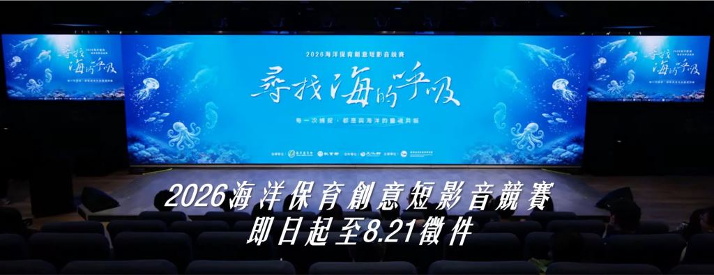 【轉知】海洋委員會海洋保育署「2026海洋保育創意短影音競賽」歡迎大家踴躍報名
