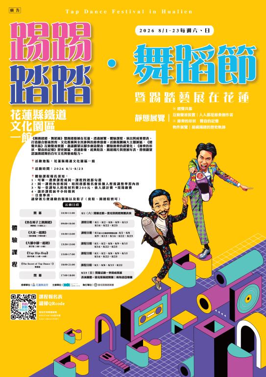 2026《踢踢踏踏．舞蹈節》暨踢踏藝展在花蓮｜踢踏舞體驗研習開放報名(8)