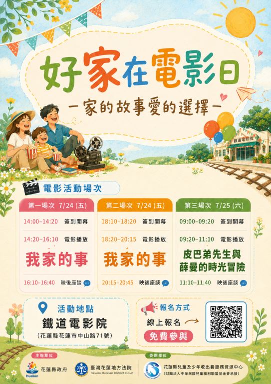 【轉知】財團法人中華民國兒童福利聯盟基金會辦理「115年度好家在電影日－家的故事．愛的選擇」電影放映及座談活動，歡迎大家踴躍參加(1)
