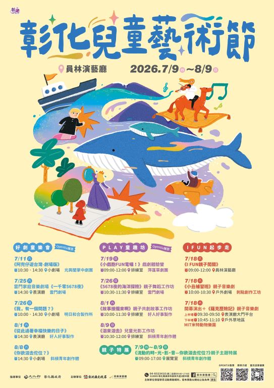 【轉知】2026彰化兒童藝術節