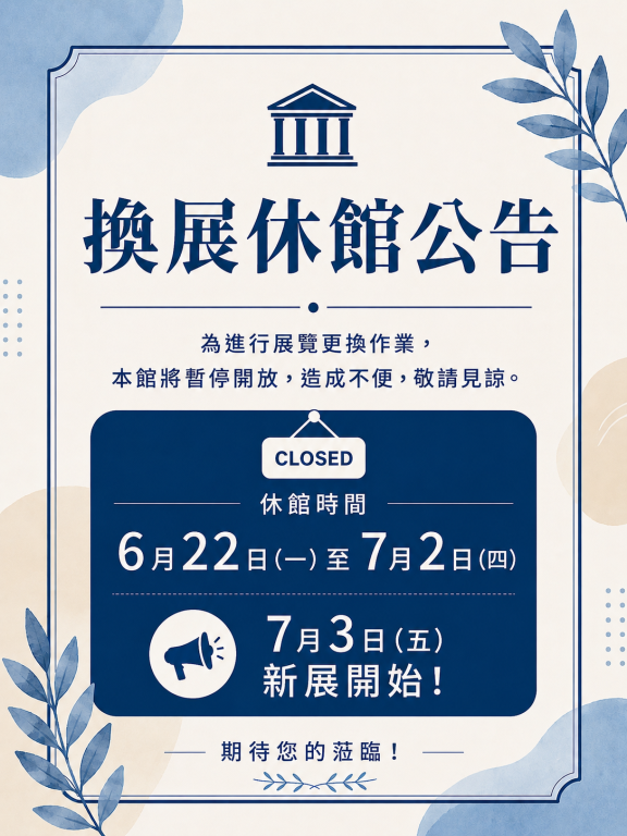 石雕館換展休館公告
