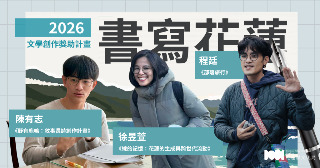 📖 2026書寫花蓮文學創作獎助計畫 入選名單公布(1)