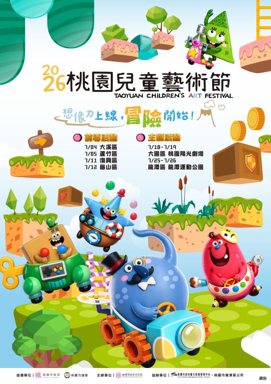 【轉知】2026桃園兒童藝術節｜遊戲世界全面開放！(1)
