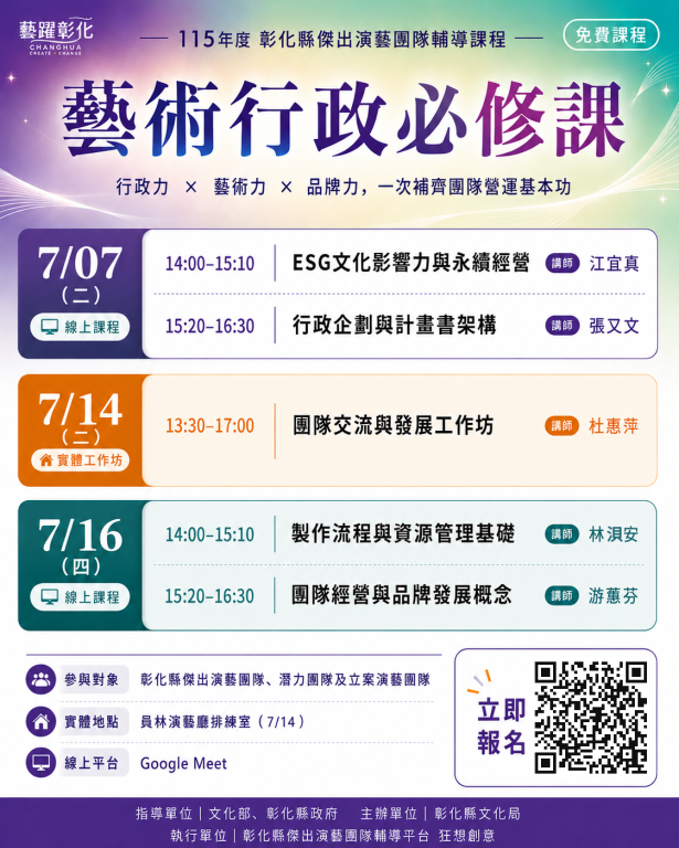 【轉知】彰化縣文化局辦理115年度彰化縣傑出演藝團隊輔導課程「藝術行政必修課」，歡迎踴躍報名(1)