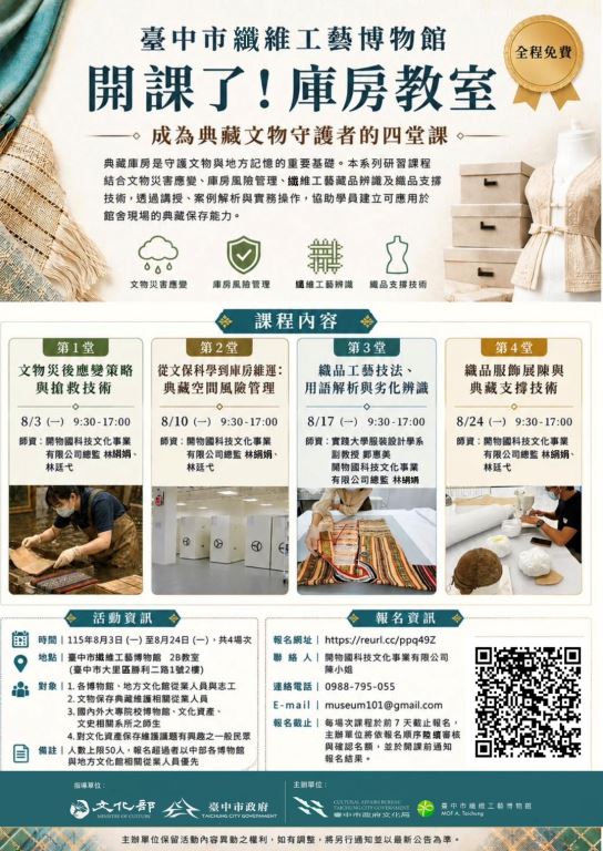 「開課了！庫房教室—成為典藏文物守護者的四堂課」海報