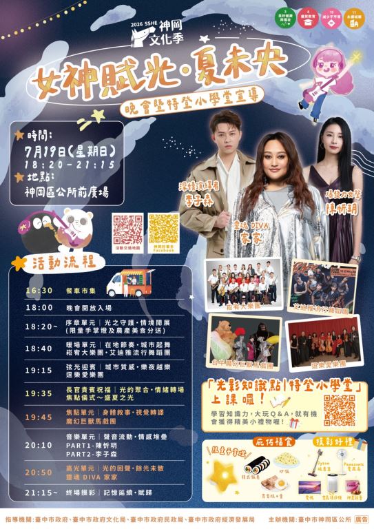 【轉知】臺中市神岡區公所｜2026神岡文化季《女神賦光・夏未央》晚會暨特登小學堂宣導活動(1)