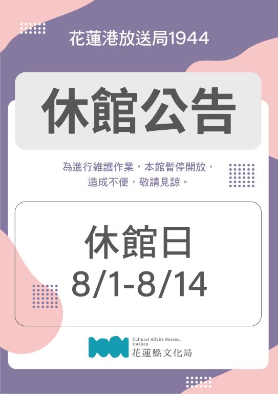 休館公告