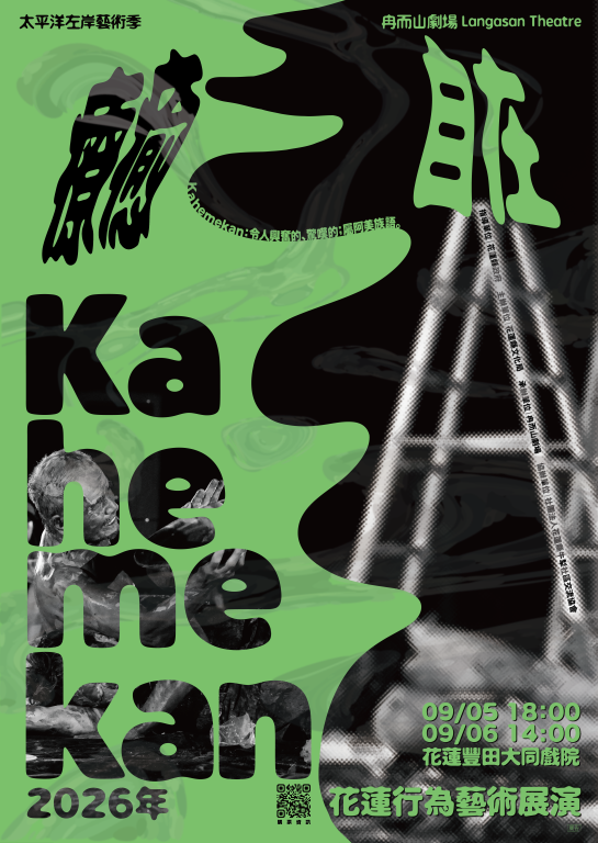 太平洋左岸藝術季【Kahemekan 2026年 : 療癒・自在】花蓮行為藝術展演(1)