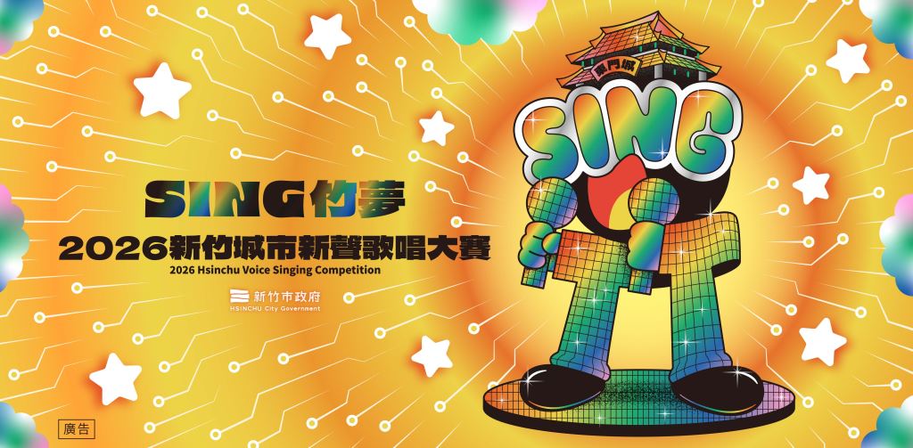 【轉知】新竹市政府辦理「2026新竹城市新聲歌唱大賽」，歡迎踴躍報名(1)