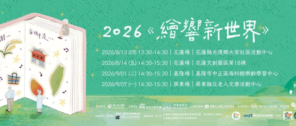 【轉知】國家交響樂團2026《繪響新世界》「聽！憶起畫當年：以數位活化回憶創作」分享會，歡迎踴躍報名(1)