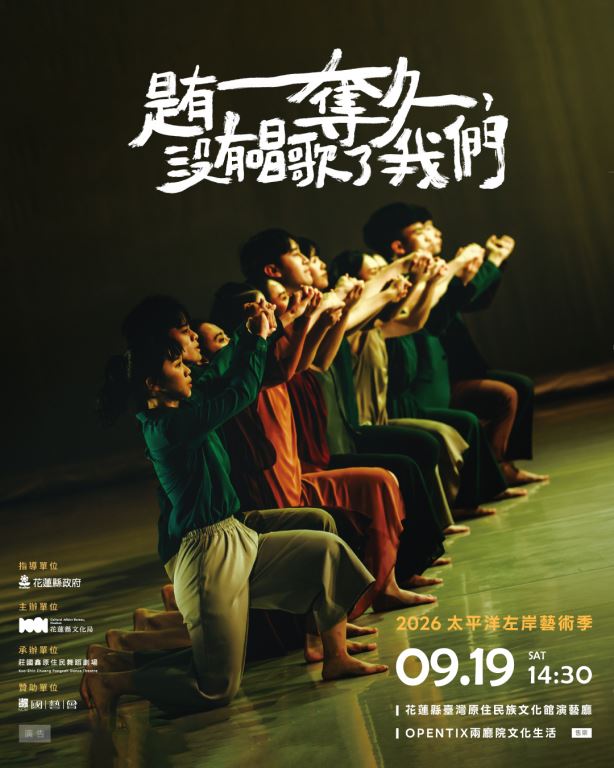 2026太平洋左岸藝術季《是有奪久，沒有唱歌了我們》(1)