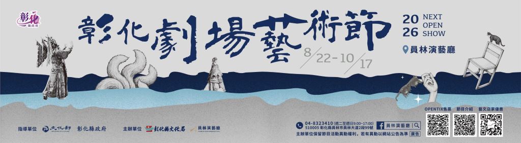 【轉知】「2026彰化劇場藝術節」8/22-10/17於員林演藝廳登場(1)