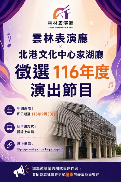 【轉知】116年度雲林表演廳暨北港文化中心家湖表演廳節目甄選受理至115/9/30止(1)